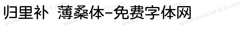 归里补 薄桑体字体转换